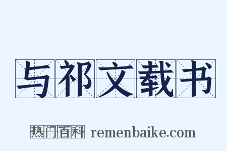 与祁文载书是什么意思的图片